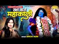 Raksha karo mahakali  new navratri special song 2023  shreya yadav     sonotek