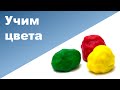 УЧИМ ЦВЕТА С РЕБЕНКОМ ♥ Как правильно учить ребенка цветам