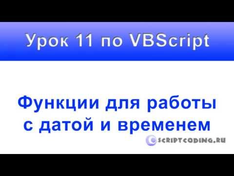 Видео: Какие среды поддерживает язык VBScript?