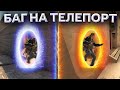 БАГ НА ТЕЛЕПОРТ В CS:GO 🔥