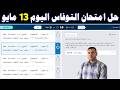 حل امتحان التوفاس اولي ثانوي اليوم 13مايو حل الامتحان التجريبي للصف الاول الثانوي برمجه كيريوSPRIX 
