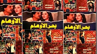 فيلم بحر الأوهام | Bahr Al Awaham Movie