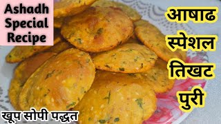 आषाढ स्पेशल तिखट पुरी l Ashad Special Tikhat Puri l आकाड l Ashad Special l One Stop Solution Foods