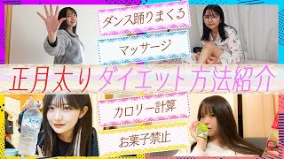 【大公開】−3kg痩せ！正月太り緊急ダイエット法を紹介します🔥