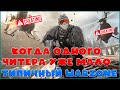 Читеры любят warzone