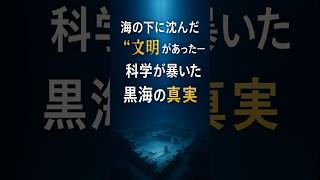 誰も知らない──“海の底に沈んだ文明”は、神話ではなかった！