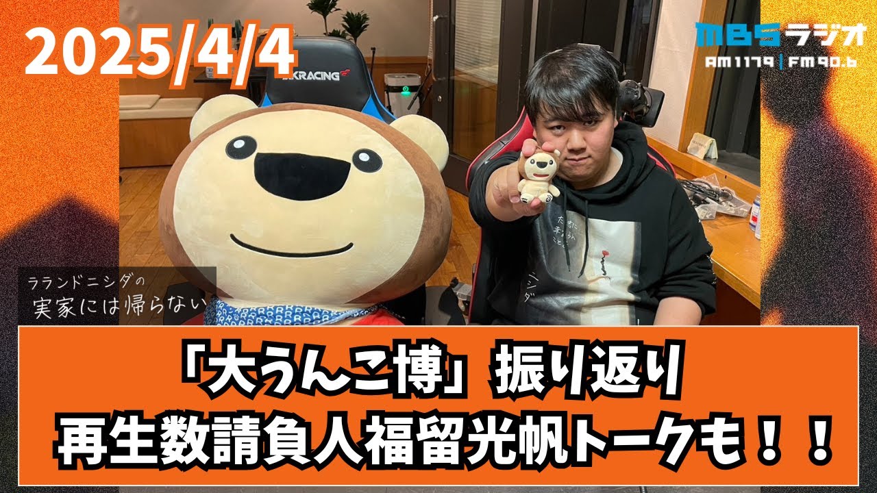 2025/4/4 ラランドニシダの実家には帰らない #53 のサムネイル