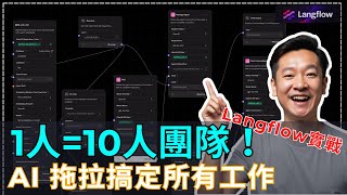 用 AI 取代同事不是夢！Langflow 拖拉神器實戰｜1 人抵 10 人團隊，RAG + AstraDB 技術加持