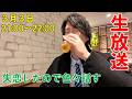 フラれやした【津田圭介の終わらないラジオ】