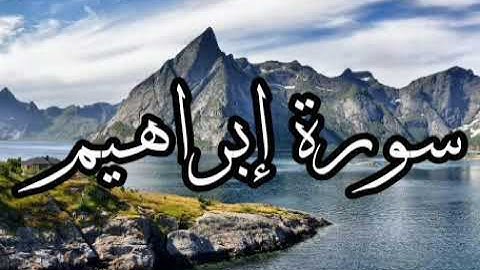 سورة إبراهيم كاملة بصوت القارئ اليمني عبد الرحمن المجلي 🎧 تلاوة غاية في الإبداع 💚