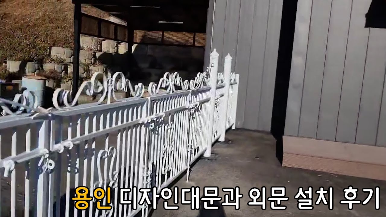 용인 디자인대문과 외문 설치 후기