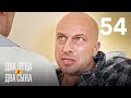 Два отца и два сына | Сезон 3 | Серия 54