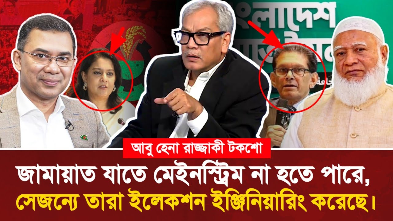 জামায়াত যাতে মেইনস্ট্রিমে না যেতে পারে, সেজন্যে যা করার তারা তা করেছে: আবু হেনা রাজ্জাকী!