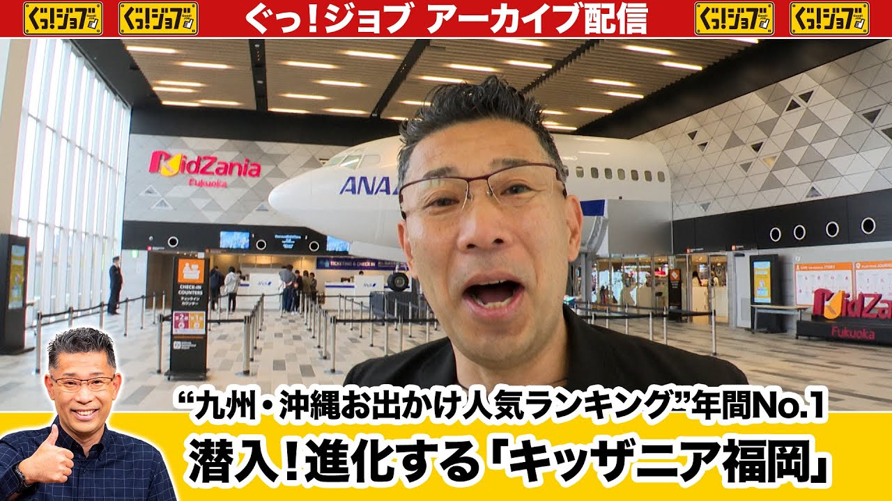 潜入！進化する「キッザニア福岡」　“九州・沖縄お出かけ人気ランキング”年間No.1！／ぐっ！ジョブ・アーカイブ（2024年4月20日放送）