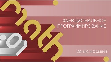 Лекция 1 | Функциональное программирование | Денис Москвин | Лекториум