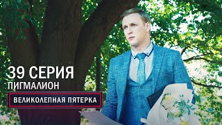 Великолепная пятерка | 3 сезон | 39 серия | Пигмалион