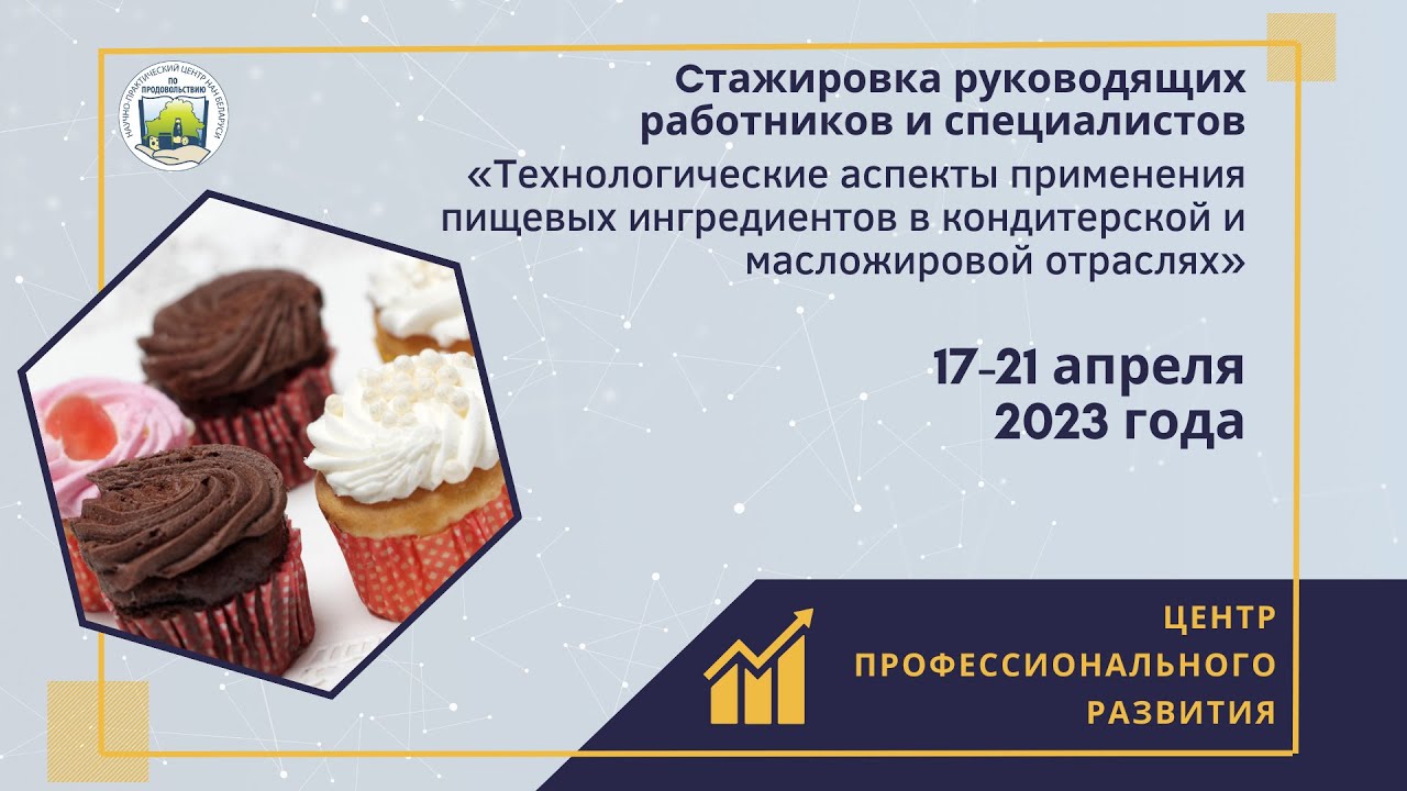 Применение пищевых ингредиентов в кондитерской и масложировой отраслях(стажировка 17-21 апреля 2023)