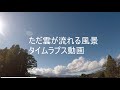 流れる雲を追いかけて #1