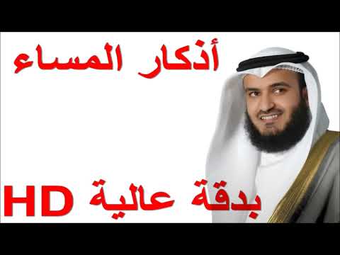 اذكار المساء بصوت العفاسي بدقة عالية HD