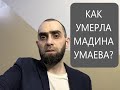 ПРИЧИНА СМЕРТИ МАДИНЫ УМАЕВОЙ || ЖДЕМ РЕЗУЛЬТАТОВ ЭСКПЕРТИЗЫ