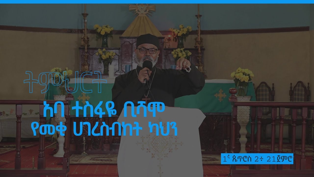 “እርሱም ኃጢአት አላደረገም፥ ተንኰልም በአፉ አልተገኘበትም፤”  — 1ኛ ጴጥሮስ 2፥22   አባ ተስፋዬ ቢሻሞ