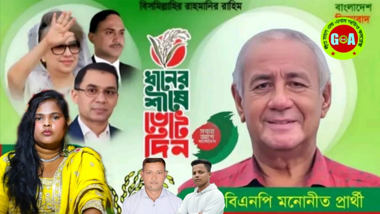 এমপি বানাই মন জুরাইবা আয়স্সে নির্বাচন!! শিল্পী বৃষ্টি singer bristi geet mohol Ancholik song 2026