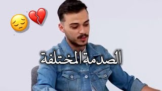 منتظر الصدمة المختلفة عشان تكسرني 😔💔 _ سيلاوي