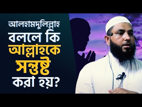 আলহামদুলিল্লাহ বললে কি আল্লাহকে সন্তুষ্ট করা যায়? শায়েখ মাহমুদ বিন ক্বাসিম | As Salafi