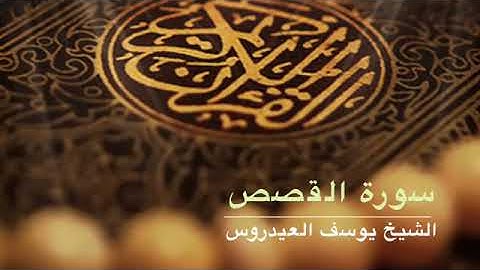 سورة القصص الشيخ يوسف العيدروس حفظه الله