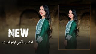 New Hazaragi Am Shab Qamar Injast Rahmat Shahryar امشب قمر اینجاست - هزارگی جدید رحمت شهریار