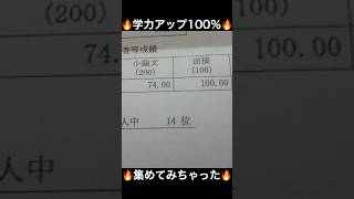 学力アップ100%の実績を集めました。成績良いって最高!,自然と笑顔です。