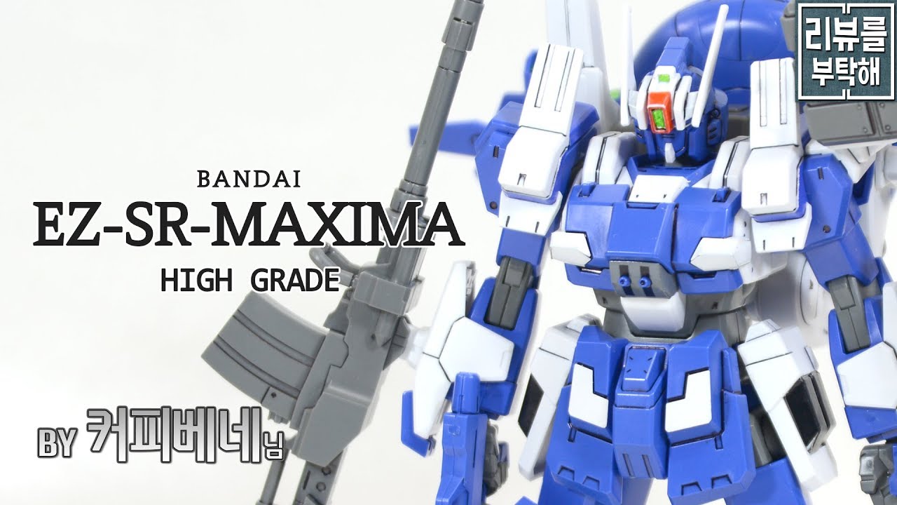 리뷰를 부탁해 140탄 Hgbf Ez Sr 맥시마 Ez Sr Maxima Youtube