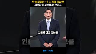 Supreme Council Member Park: Didn't you say whistleblowers must be protected during the 12.3 mart...