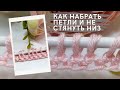 Набор петель: 3 оригинальных способа! 🧶Как набрать петли, чтобы наборный ряд не стягивал вязание.