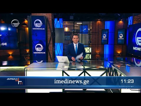 ქრონიკა 11:00 საათზე - 21 ოქტომბერი, 2023 წელი