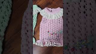 여름원피스~1(구멍슝슝원피스)#강아지뜨개옷 #여름뜨개옷#강아지옷만들기 #knitting #대바늘뜨기#여름시원하개#엄마표뜨개옷 #호호아줌마67