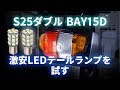 HONDA タクト 激安LEDテールランプを試す