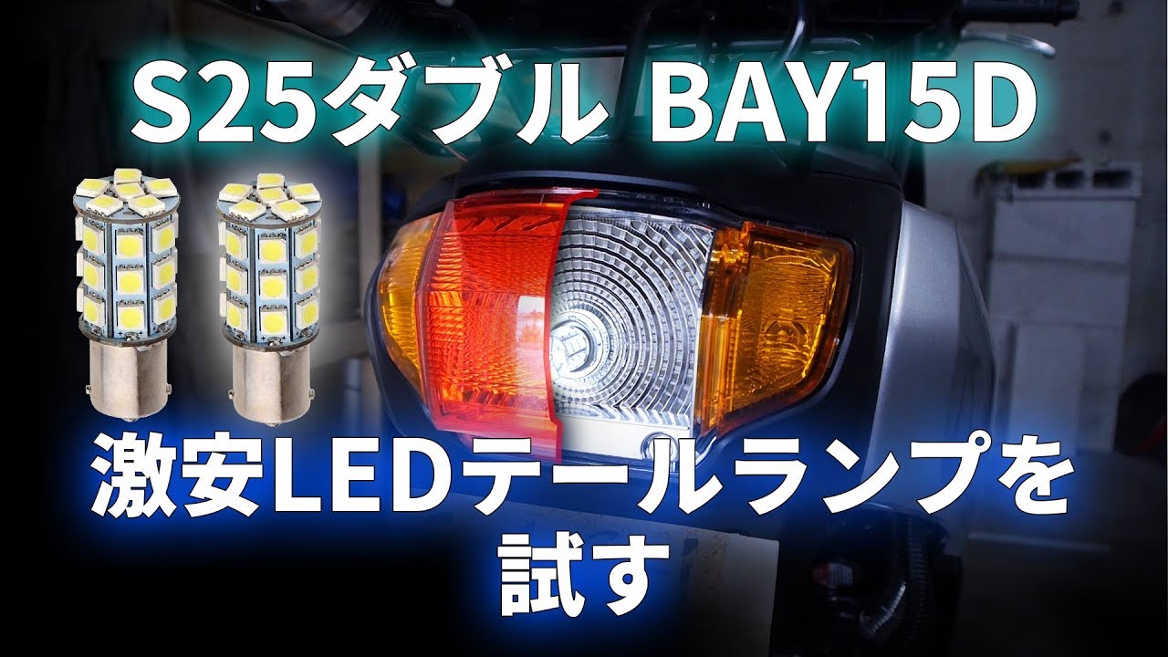 Honda タクト 激安ledテールランプを試す Youtube