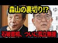 【衝撃】「自民党大揺れ!両院議員総会で森山幹事長“離反” 総裁選前倒しか」