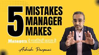 5 Common Mistakes Managers Make at Work | Ashish Parpani