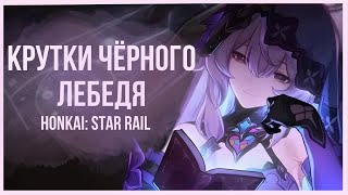 Крутки Чёрного Лебедя - Honkai: Star Rail 2.0 | Обзор.