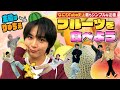 なにわ男子【なにわTube史上最もシンプルな企画!】フルーツを食べよう