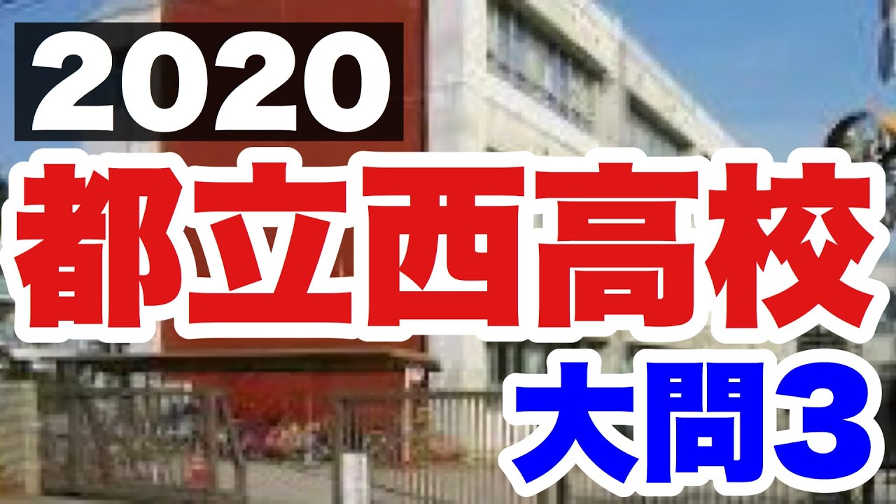 2020西高校大問3の解説 - YouTube