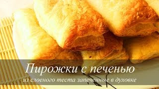 Пирожки из слоеного теста с печенью | VIKKAvideo Пирожки из слоеного теста с печенью | VIKKAvideo