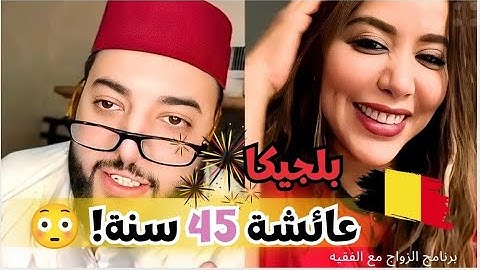 عائشة من بلجيكا عندها 45 سنة وباغا راجل أصغر منها! 😱 | برنامج الزواج مع الفقيه