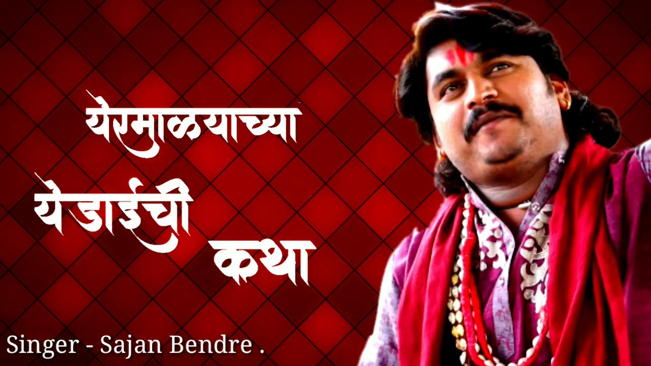 Yeramalyachya Yedaichi Katha  Sajan Bendre   NEW  SONGS