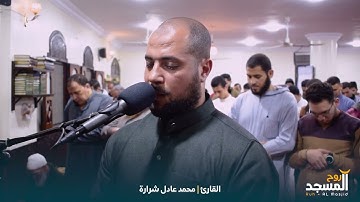 ما تيسر من سورة النساء للقارئ محمد عادل شرارة  مسجد أم المؤمنين خديجة بقرية ميت محمود