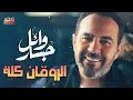 Wael Jassar😍Rawa2an Songs☕🌙 وائل جسار❣ملك الإحساس🧡أجمد كوكتيل أغاني🎶هتسمعة🎧آخر روقان