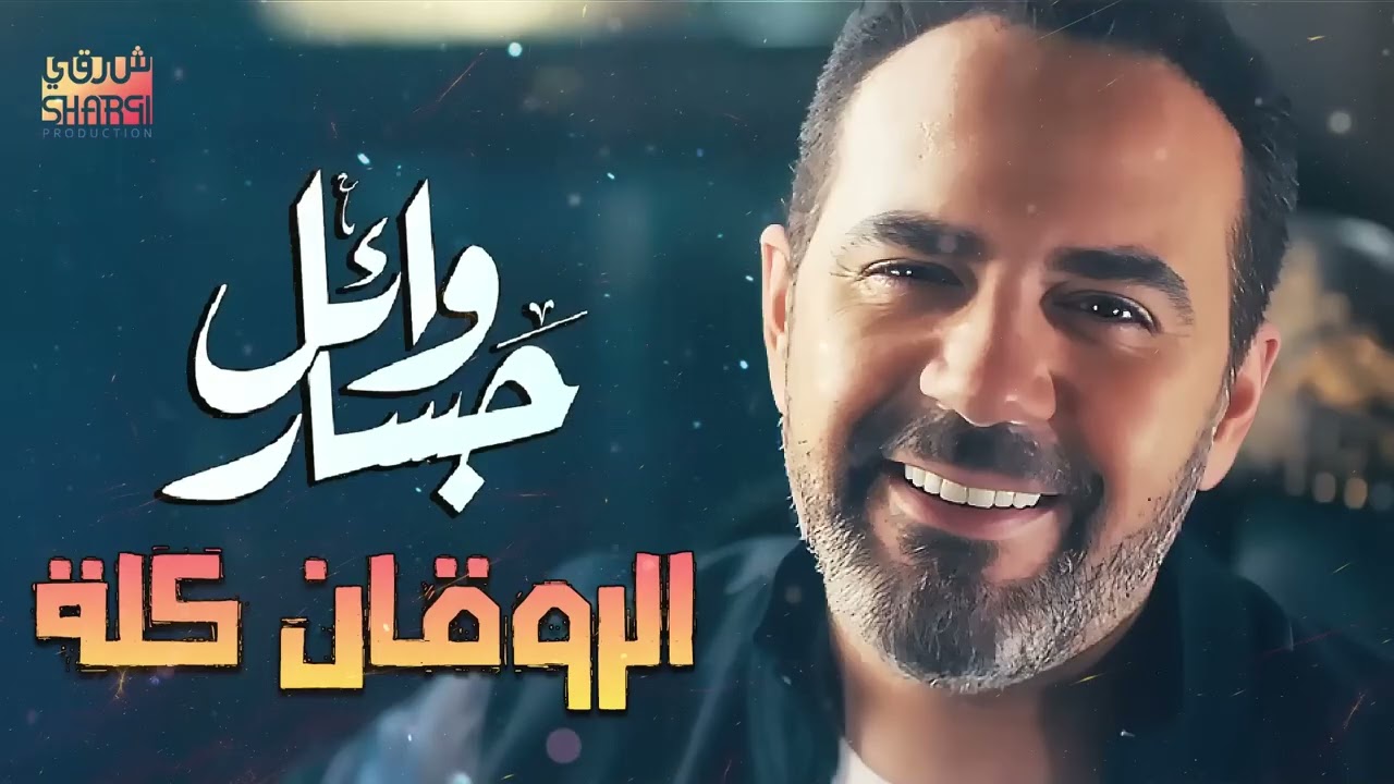 Wael Jassar😍Rawa2an Songs☕🌙 وائل جسار❣ملك الإحساس🧡أجمد كوكتيل أغاني🎶هتسمعة🎧آخر روقان