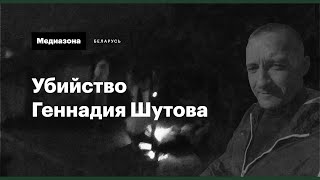 Убийство Геннадия Шутова в Бресте. Что мы узнали из записи камеры видеонаблюдения